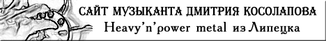 Сайт музканта Дмитрия Косолапова - heavy'n'power из Липецка (468x60)